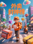 外卖封神榜