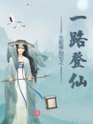 女配修仙记之一路登仙