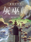 霍格沃茨之灰巫师