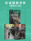 社会观察书系：工作社会的终结+污名陷阱+投喂AI（套装共3册）[精品]