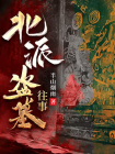 北派盗墓往事-1