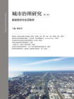城市治理研究（第三卷）