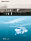 高等法律职业教育系列教材·监狱工作口才[精品]