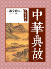 中华典故（第十卷）
