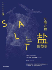 万用之物：盐的故事（文明的进程系列）[精品]