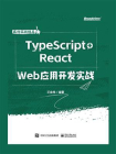 TypeScript+React  Web应用开发实战[精品]