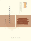 周易与中国建筑