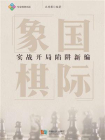 国际象棋实战开局陷阱新编