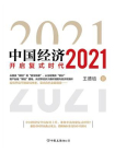 中国经济2021