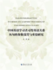 中国英语学习者习得英语关系从句的参数设置与重设研究