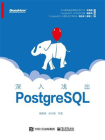 深入浅出PostgreSQL