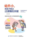 幼升小，陪孩子跨过过渡期的关键[精品]