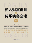 私人财富保障与传承实务全书（增订版）[精品]