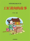 工匠谈闻的故事-1[精品]