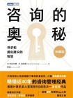 咨询的奥秘：寻求和提出建议的智慧（珍藏版）[精品]
