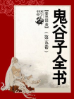 鬼谷子全书（第五卷）-姜忠喆