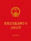 监察法实施条例学习百问百答（2025年版）