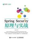 Spring Security原理与实战