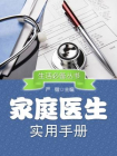 家庭医生实用手册-严锴 主编[精品]
