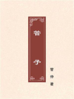 管子-6[精品]
