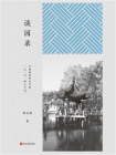 谈园录[精品]
