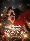 瘾爱，吻她停不下来