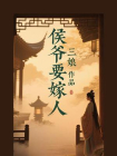 侯爷要嫁人