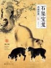 石渠宝笈名画珍赏(第三卷)[精品]