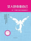 女人好命靠自己[精品]