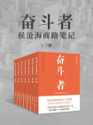奋斗者:侯沧海商路笔记(1-7册)(按章)