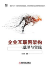 企业互联网架构原理与实践[精品]