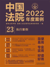 中国法院2022年度案例 23：执行案例