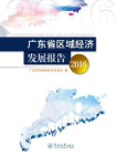 广东省区域经济发展报告（2016）[精品]