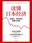 读懂日本经济[精品]
