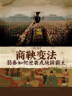 商鞅变法：弱秦如何逆袭成战国霸主[精品]