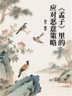 孟子里的应对恶意策略[精品]
