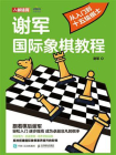 谢军国际象棋教程：从入门到十五级棋士[精品]