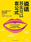 说话其实可以套公式[精品]