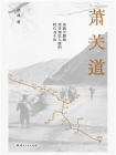 萧关道