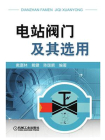 电站阀门及其选用[精品]
