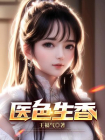 医色生香-2