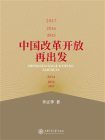 中国改革开放再出发（2012～2017）