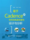 基于Cadence的信号和电源完整性设计与分析