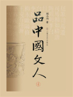 品中国文人.4