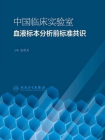 中国临床实验室血液标本分析前标准共识