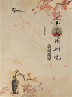 金瓶梅研究诗词选译[精品]
