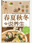 春夏秋冬说养生