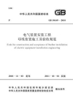 GB 50149-2010 电气装置安装工程 母线装置施工及验收规范[精品]