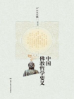 中国佛教哲学要义（上下·方立天文集 第五卷）
