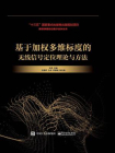 基于加权多维标度的无线信号定位理论与方法[精品]